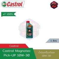 ราคา แท้100 ส่งไว น้ำมันเครื่องดีเซล คาสตรอล Castrol Magnatec 10w 30 Pick Up (18891747262)