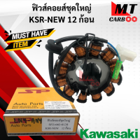 ราคา มัดไฟ ฟิลคอยล์ ฟิวส์คอยส์ชุดใหญ่ KSR ตัวใหม่ 12 ก้อน มัดไฟ KSR NEW KAWASAKI (10325888241)