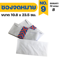 ราคา 1 แพ็ค 25ซอง ซองจดหมายสีขาว เบอร์ 9 6 ซองใส่การ์ด ซองจดหมาย ซองเอกสาร (13479606696)