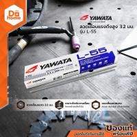 ราคา YAWATA ลวดเชื่อมแรงดึงสูง 3 2 มม รุ่น L 55 ZWA (844314831)