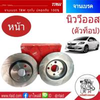 ราคา DF7393 จานเบรค TRW TOYOTA VIOS นิววีออส ปี2007 12 ตัวท็อป จานเบรคหน้า 1ข้าง (878554098)