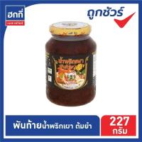 ราคา พันท้ายนรสิงห์ น้ำพริกเผา ขนาด 227 กรัม มีหลายสูตร (11115137132)