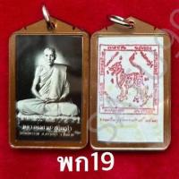 ราคา รูปถ่ายหลวงพ่อกวย เลี่ยมกรอบ วัดโฆสิตาราม จ ชัยนาท หลังปั้มยันต์ ขนาดห้อยคอ (20566310742)