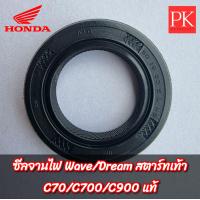 ราคา แท้ ซีลจานไฟ ซีลข้อซ้าย Wave เวฟ Dream ดรีม สตาร์ทเท้า C70C700C900 19 30 5 ซีลซีลจานไฟซีลข้อซ้าย (19249778197)