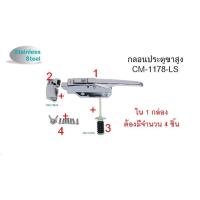 ราคา กลอนห้องเย็น มือจับห้องเย็น สแตนเลส ยี่ห้อ COOLMAX รุ่น CM 1178 LS แบบขาสูง พร้อมแกนกระทุ้ง (19200360063)