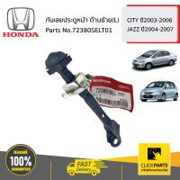 ราคา HONDA 72380SELT01 กันเลยประตูหน้า ด้านซ้าย L CITY ปี2003 2006 JAZZ ปี2004 2007 ของแท้ เบิกศูนย์ (18301082267)
