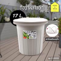 ราคา ถังน้ำพลาสติกพร้อมหูหิ้ว หรือใช้เป็นถังขยะได้ ความจุ 17 ลิตร size S รุ่น C 3333 (20435044804)