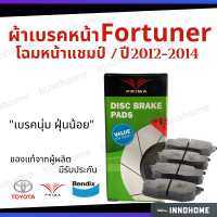 ราคา ส่งไว ผ้าเบรคหน้า Toyota Fortuner ปี 12 14 Prima Bendix โตโยต้า ผ้าเบรค ฟอร์จูนเนอร์ ผ้าเบรกหน้า รถยนต์ ผ้าเบรครถฟอร์จูน TRD (10509306829)