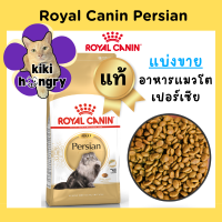ราคา Royal Canin Persian รอยัลคานิน แบ่งขาย อาหารแมวสายพันธุ์เปอร์เซีย (21034455760)