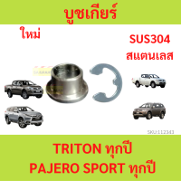 ราคา บูชเกียร์ มิตซูบิชิ สแตนเลส ปาเจโร่ Pajero ไทรทัน Triton ไทรทัน บูชเกียร์ออโต้ (20935632703)