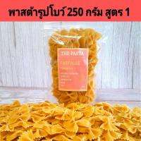 ราคา พาสต้ารูปโบว์ สูตร 1 FARFALLE PASTA FORMULA 1 นำเข้าจากประเทศออสเตรเลีย ขนาด 250 กรัม พาสต้าเด็ก อาหารเด็ก BLW ขนมเด็ก เส้นพาสต้าผัก เส้นมักกะโรนีผัก (20973527238)