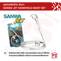 ราคา ชุดสายฉีดชำระ ซันวา เจท SANWA JET HANDHELD BIDET SET (18376672509)