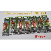 ราคา ส่งเร็ว เหยื่อตกปลา เหยื่อกบสะออน รุ่นหยดน้ำ ขนาด 9 กรัม NO 121 เหยื่อปลอม (15314026262)