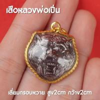 ราคา BE1 จี้เสือหลวงพ่อเปิ่น เสือหลวงพ่อเปิ่น จี้หลวงพ่อเปิ่น วัดบางพลี อ นครชัยศรี เลี่ยมทองไมครอน พระห้อยคอ (14408149881)