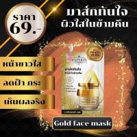 ราคา มาส์กทองคำทันใจมาส์กทอง24k (19393938564)