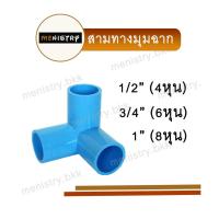 ราคา สามทางฉาก สามทางมุมฉาก สามทางตั้งฉาก 3 ทาง ข้อต่อพีวีซี PVC (20631970037)