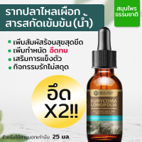 ราคา รากปลาไหลเผือก สารสกัดสมุนไพร Eurycoma Longifolia Tongkat Ali Extracted เข้มข้น ชนิดน้ำ ขนาด 20 มล (20070351695)