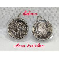 ราคา 1ชิ้น มีให้เลือก2แบบ จี้เหรียญ ร 5 ด้านหลังปราบฮ่อ เหรียญ ร 5 จุฬาลงกรณ์ ช้างสามเศียร สินค้าพร้อมส่ง (14468587072)