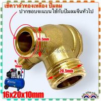 ราคา ทองเหลืองแท้ เช็ควาล์ว 20x16x10 มิล และ ข้องอ 16x16 มิล ท่อถัก 16x16มิลยาว44ซม เช็ควาล์วปั้มลม อะไหล่ปั้มลม โรตารี่ ปั้มลมจีนทั้วไป ใช้กับปั้มลมโรตารี่ 25ลิตร 50ลิตร ถ้าวัดทั้งเกลียดจะโตกว่า (19920916