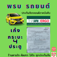 ราคา พรบ รถเก๋ง กระบะ 4 ประตู กระบะแคป กระบะตอนเดียว ไทยศรีประกันภัย (6569122967)