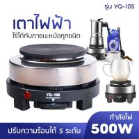 ราคา ส่งจากไทย เตาไฟฟ้า รุ่น YQ 105 500W เตาแม่เหล็กไฟฟ้า moka pot เตาไฟฟ้าอเนกประสงค์ขนาดเล็กสำหรับ ต้มกาแฟ อุ่นอาหาร เตาขนาดพกพา (19999985631)