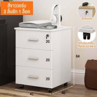ราคา ตู้เก็บของ ลิ้นชัก ตู้เก็บเอกสาร สำนักงาน เก็บอุปกรณ์ มีล้อ เลื่อนได้ Filing cabinet มีหลากหลายสีและรุ่นให้เลือก (21277550044)