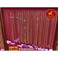 ราคา ผ่อน 0 10 เดือน สร้อยคอทองคำแท้ 96 5 หนัก 2 สลึง ขายได้ จำนำได้ มีใบรับประกันให้ ห้างทองแสงไทย เฮียเงี๊ยบ (15957170086)