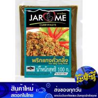 ราคา พริกแกงคั่วกลิ้ง 100 กรัม จะโหรม Jarome Kuo King Curry Paste พริกแกง คั่วกลิ้ง พิกแกง น้ำพริกแกง น้ำพริกแกงคั่วกลิ้ง เครื่องพริกคั่วกลิ้ง พริกแกงสด (13501205274)