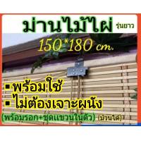 ราคา ม่านไม้ไผ่ม้วน ม่านไม้ไผ่ ก 150 x ย 180cm (19336794987)