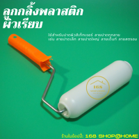 ราคา ลูกกลิ้งผิวเรียบ ลูกกลิ้งพลาสติกผิวเรียบ ใช้สร้างเท็กเจอร์ลายสตรีม สตรอม และใช้ปาดผิวเท็กเจอร์ลายปาด (20120346414)