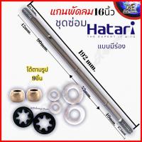 ราคา ชุดซ่อมพัดลม สำเร็จ 9ชิ้น แกนพัดลม 1 บูชพัดลม 2 ผ้าสักหลาดซับน้ำมัน 2 แหวนไมล่าพัดลม 2 แหวนสปริงล็อคบูช แฉก7 พัดลม16นิ้ว พัดลม18นิ้ว (17763619568)