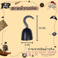 ราคา พร้อมส่งในไทย พร็อบ โจรสลัด หมวกโจรสลัด ที่ปิดตา ผ้าโพกหัว กล้องส่องทางไกล เข็มทิศ ตะขอมือ อุปกรณ์คอสเพลกัปตันเรือ (20623585202)