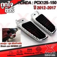 ราคา พักเท้าหลัง ปีกนก 1คู่ HONDA PCX125 PCX150 ปี 2012 2017 ตรงรุ่น งาน GENMAแท้100 อลูมิเนียม POM กันลื้น สีดำ สวยงาม ตรงรุ่นใส่ได้เลย ไม่ต้องแปลง (4701350169)