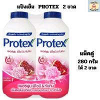 ราคา แป้งเย็น โพรเทค PROTEX ขนาด 280 กรัม แพ็คคู่ 2ขวด (20654862945)