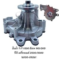 ราคา ปั้มน้ำ TOYOTA VIGO ดีเซล เครื่อง2500 3000 16100 09261 (20834342994)