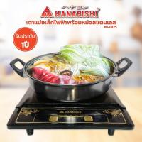 ราคา Hanabishi เตาแม่เหล็กไฟฟ้าพร้อมหม้อสแตนเลส ฝาแก้ว รุ่น IN 005 (19469878911)