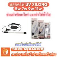 ราคา หลอดไฟ ยูวี แบบจุ่มน้ำได้ XILONG UV 5w 7w 9w 11w ช่วยกำจัดตะไคร่และช่วยทำให้น้ำใส ยูวีตู้ปลา uvบ่อปลา (16552775299)