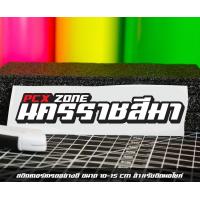 ราคา สติ๊กเกอร์ Pcx zone เปลี่ยนโซนได้ตามสั่ง ตัดสติ๊กเกอร์ Pcx ดิวะ pcx zone (20593987226)