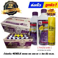 ราคา น้ำมันเครื่อง 0 8ลิตร 4CYCLE Racing ยี่ห้อ Veloil (12557636971)