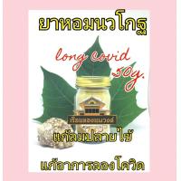 ราคา ยาหอมนวโกฐ ลองโควิด อ่อนเพลีย ฟื้นไข้ (17376595391)