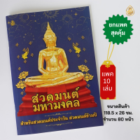 ราคา หนังสือสวดมนต์มหามงคล แพค10เล่ม สำหรับสวดมนต์ประจำวัน สวดมนต์ข้ามปี หนังสือธรรมะ บจ สำนักพิมพ์เลี่ยงเชียง (20895575254)