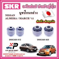 ราคา บูชปีกนกล่าง NISSAN ALMERA MARCH ปี 2012 ขึ้นไป SKR อะไหล่แท้ นำเข้าญี่ปุ่น ตรงรุ่น (20562599189)