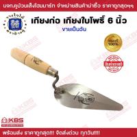 ราคา เกียงใบโพธิ์ ด้ามไม้ เกียงก่อ เกียงสามเหลี่ยม เกียงก่อปูน ตราช้างคู่ 6 นิ้ว คุณภาพดี วางใจได้ พร้อมส่ง ราคาถูกสุด (19876779464)