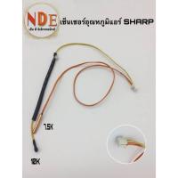 ราคา เซ็นเซอร์แอร์ เทอร์มิสเตอร์แอร์ SHARP ใช้กับรุ่น AH GX10 AH GX13 ของแท้ (20741781688)