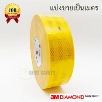 ราคา 3M แถบสะท้อนแสงติดรถไดมอนด์เกรด สีเหลือง ยาว 1 เมตร แบ่งขาย (4408040048)