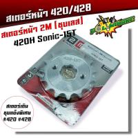 ราคา สเตอร์หน้า 420 428 เวฟ ดรีม MSX โซนิค สเตอร์เลส สเตอร์เดิม สเตอร์หน้าเลส สเตอร์หน้าเวฟ125 สเตอร์หน้าเวฟ สเตอร์หน้าโซนิค สเตอร์เวฟ110i (20454759126)