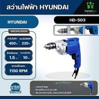 ราคา สว่านไฟฟ้า HYUNDAI HD 503 10 มม 450 วัตต์ของแท้100 รับประกัน 1ปีเต็ม (20721794095)