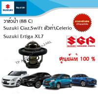 ราคา วาล์วน้ำ 88 C Suzuki Swift ปี 2012 2017 Suzuki Ciaz Suzuki Celerio Suzuki Ertiga Suzuki XL7 (15714331280)
