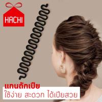 ราคา Hachi ถักเปีย ที่ถักผมเปีย ถักเปียตะขาบ อุปกรณ์ถักเปีย แกนถักเปีย เปีย ที่จัดแต่งทรงผม ผมถักเปีย ทำผมเครื่องมือศิลปะตะขาบถักผม (455802727)