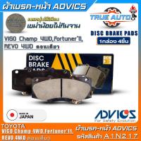 ราคา ADVICS ผ้าเบรคหน้าเกรดOEM TOYOTA Vigo แชมป์4WDFortuner11Revo 4WD ตอนเดียว ยี่ห้อแอดวิคส์ รหัส A1N217 1กล่อง4ชิ้น DB2221 (20491623676)